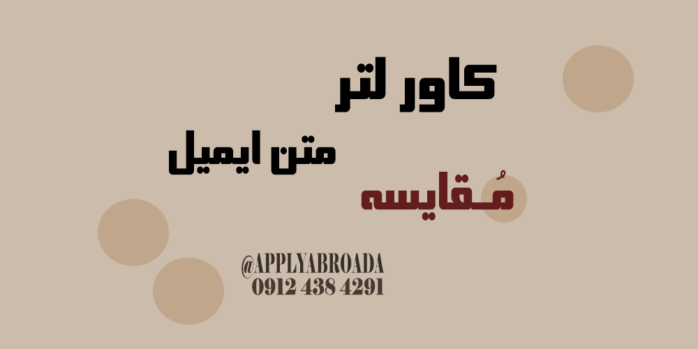 متن ایمیل اپلای یا کاور لتر Cover letter