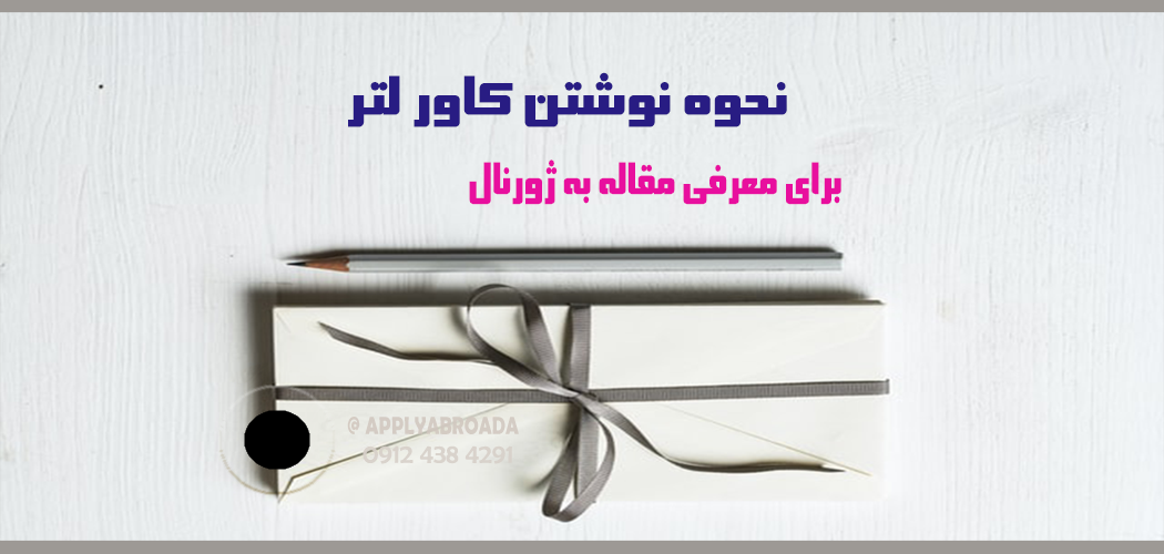 نحوه نوشتن cover letter برای مقاله