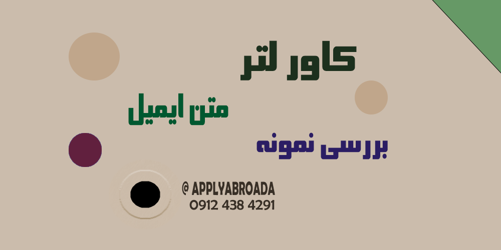 نمونه کاور لتر اپلای ابرود Cover letter