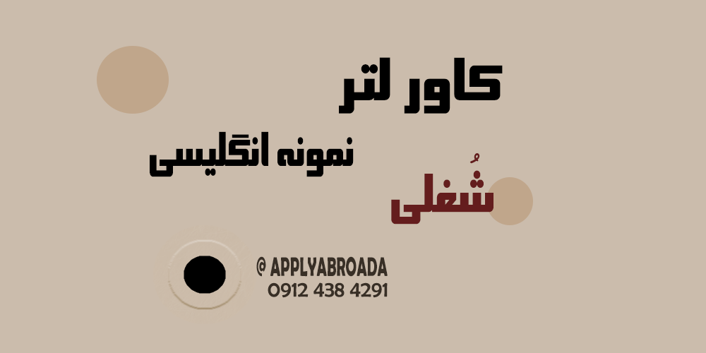 نمونه کاور لتر شغلی انگلیسی Cover Letter