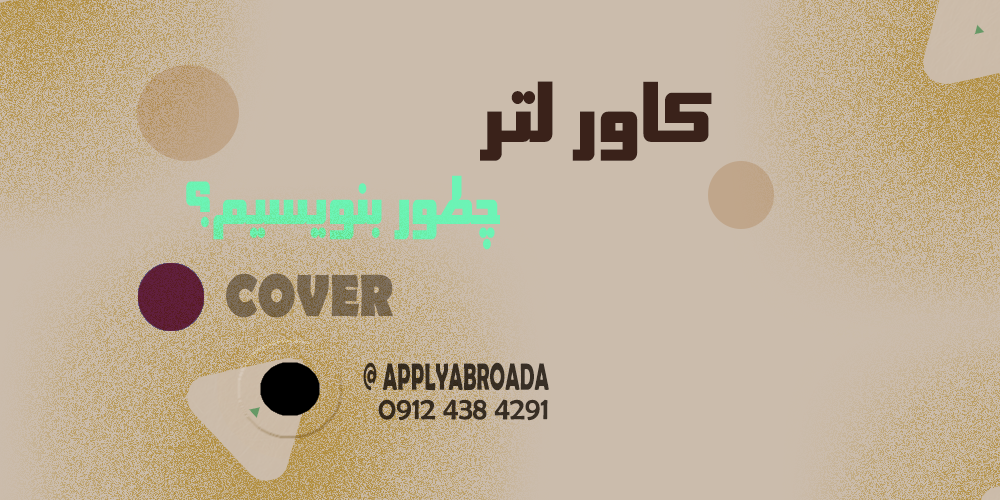 چطور کاور لتر بنویسیم How to write a Cover Letter