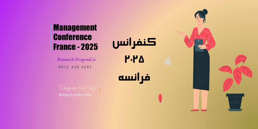 کنفرانس بین المللی مدیریت در فرانسه 2025