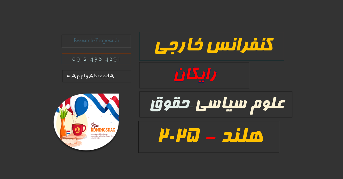 کنفرانس بین المللی هلند 2025 رایگان حقوق علوم سیاسی