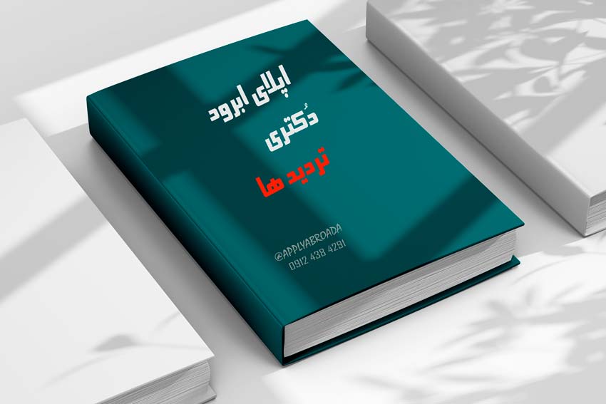 اپلای ابرود دکتری