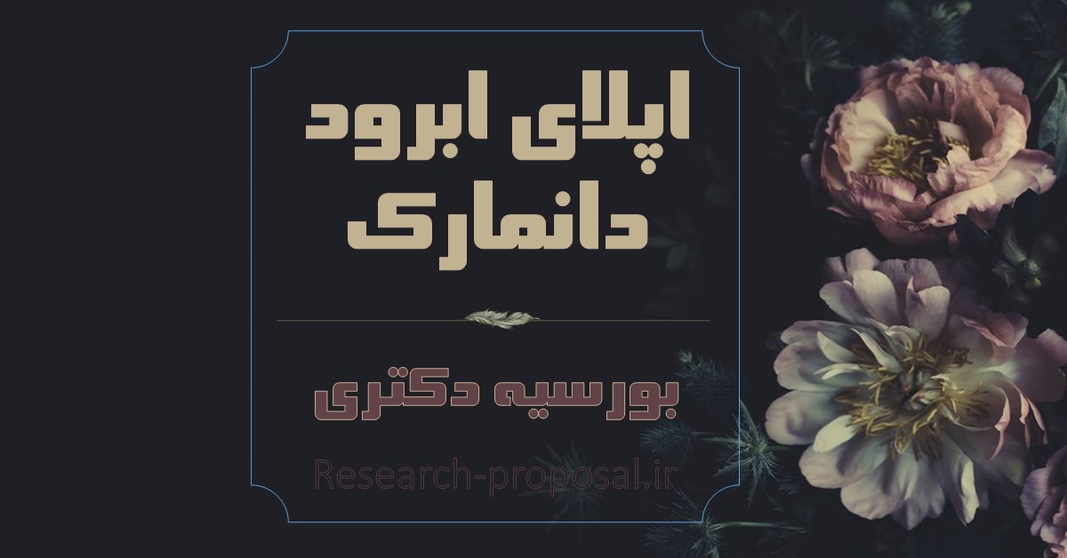 اپلای ابرود دانمارک 2025