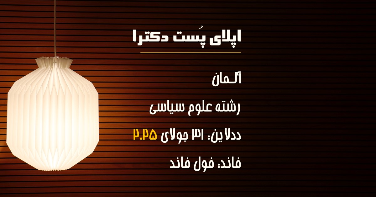 اپلای پست داک آلمان 2025 علوم سیاسی