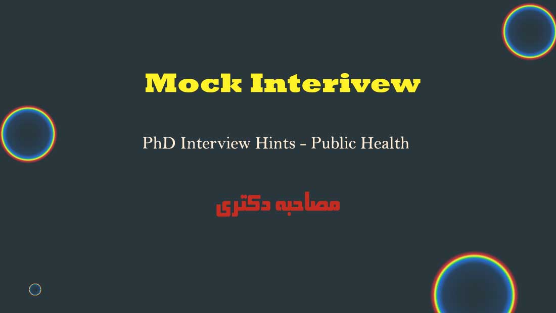 آمادگی مصاحبه اپلای فلوشیپ دکتری پابلیک هلث Public health interview