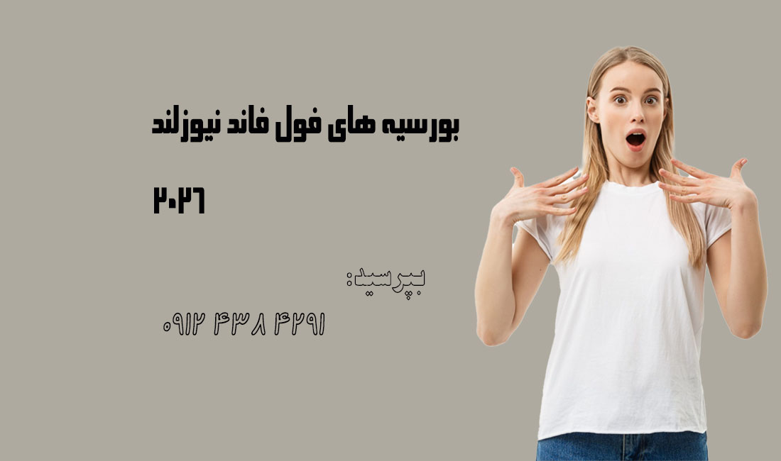 بورسیه های فول فاند دانشگاه های نیوزلند 2026