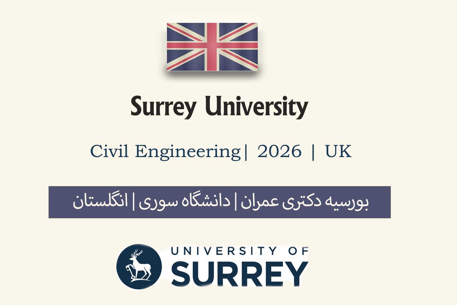 بورسیه دکتری عمران انگلستان 2026