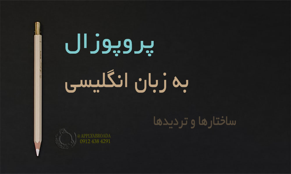 ریسرچ پروپوزال اپلای دکتری، ساختارها و تردیدها
