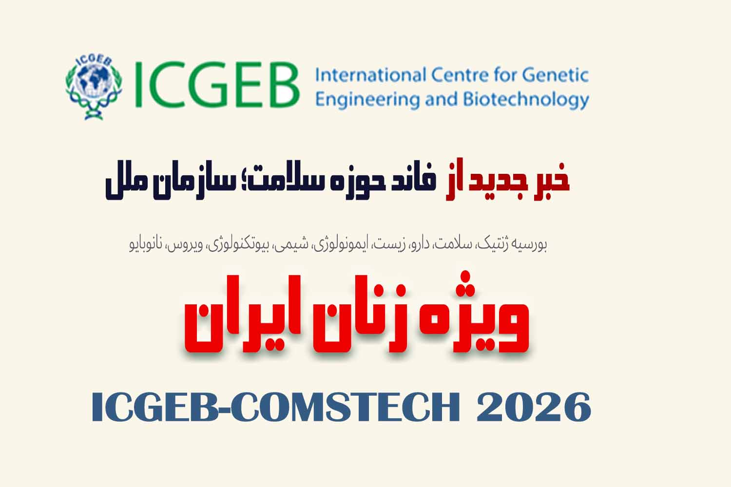 گرنت سازمان ملل سلامت ایران 2026
