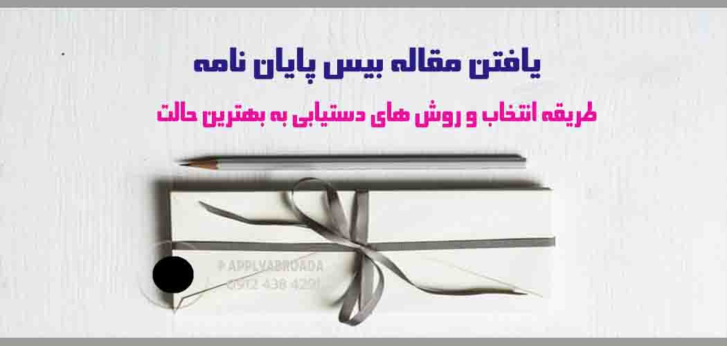 انتخاب مقاله بیس پایان نامه کارشناسی ارشد و دکترا