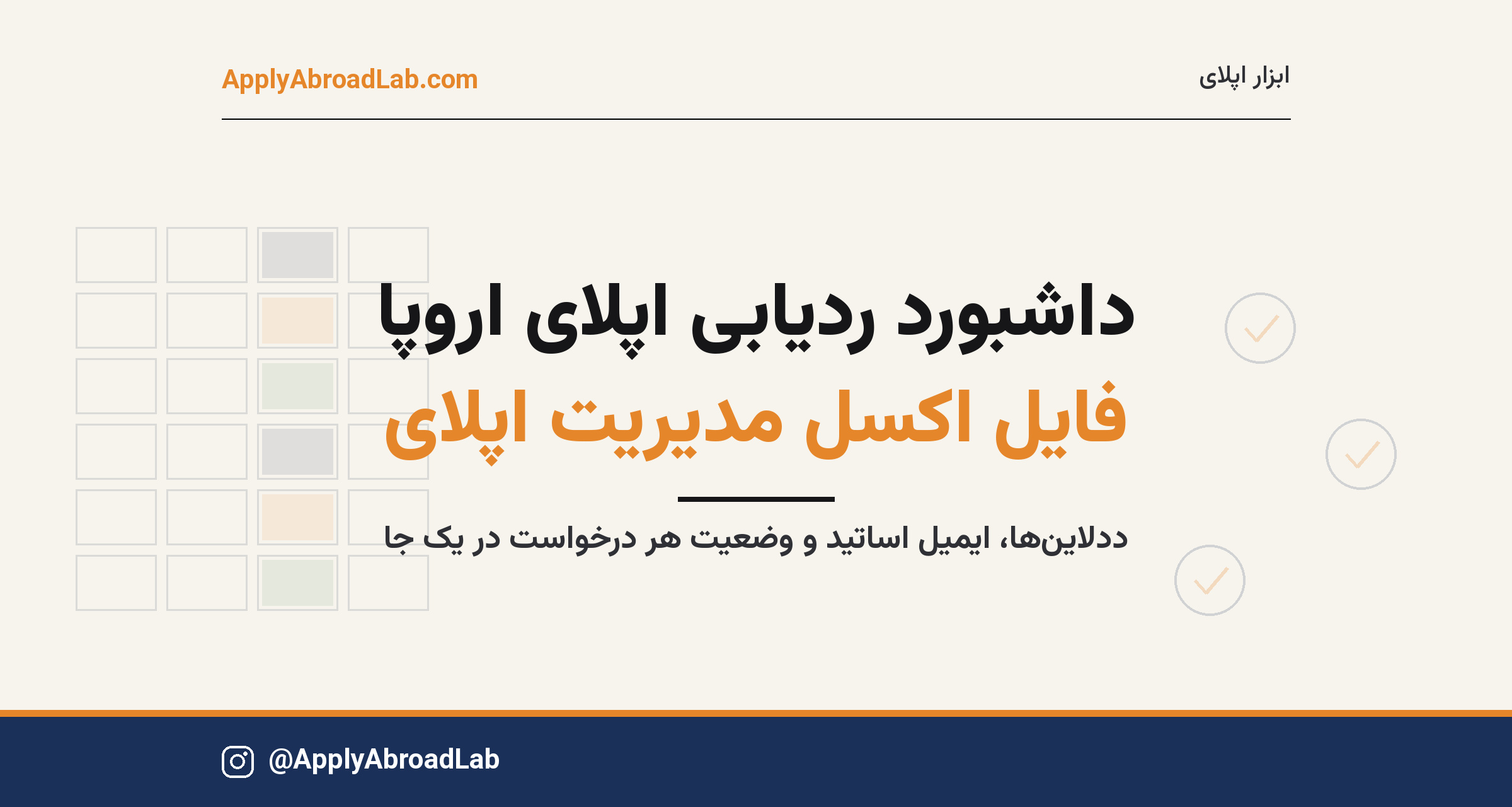 فایل اکسل مدیریت اپلای اروپا؛ ردیابی ددلاینها، ایمیل اساتید و وضعیت پذیرش