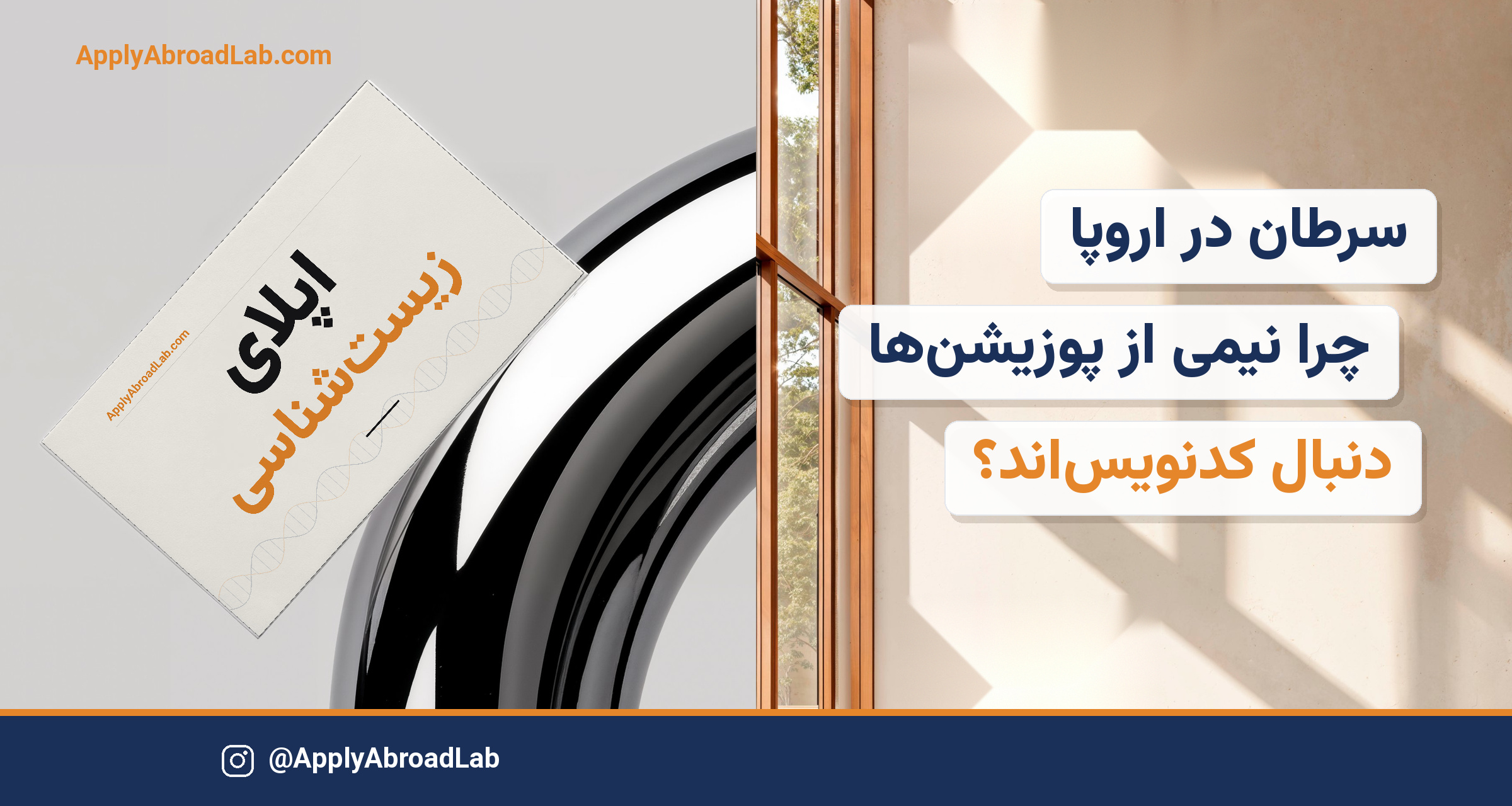 اپلای زیست شناسی سرطان اروپا؛ چرا نیمی از پوزیشن ها دنبال کد نویس اند